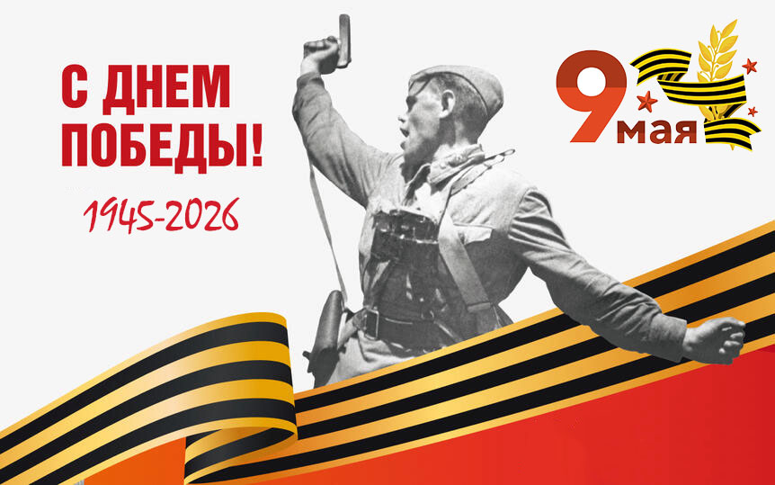 С Днём Победы!